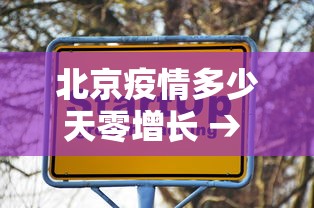 北京疫情多少天零增长 → 北京疫情多少天没新增最新情况最新消息