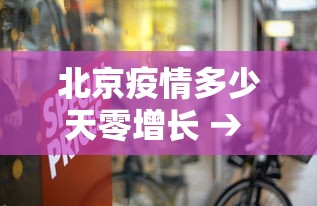 北京疫情多少天零增长 → 北京疫情多少天没新增最新情况最新消息