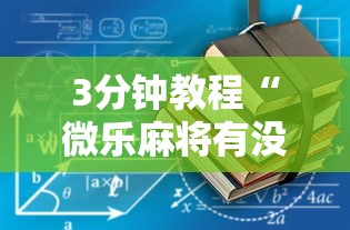 3分钟教程“微乐麻将有没有规律最新版更新内容	”通用版下载教程！