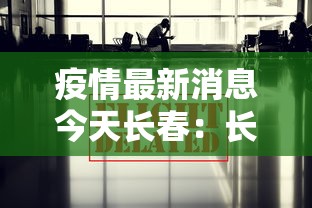 疫情最新消息今天长春：长春疫情最新进展