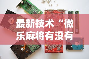 最新技术“微乐麻将有没有诀窍”(透视挂)最新辅助详细教程