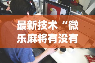 最新技术“微乐麻将有没有诀窍”(透视挂)最新辅助详细教程