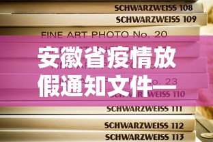 安徽省疫情放假通知文件—（安徽省疫情放假安排）
