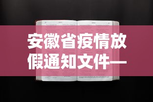 安徽省疫情放假通知文件—（安徽省疫情放假安排）