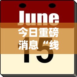 今日重磅消息“线上麻将有什么规律	”详细外挂安装步骤