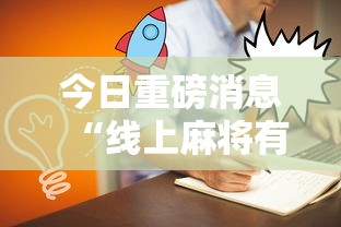 今日重磅消息“线上麻将有什么规律”详细外挂安装步骤