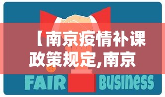 【南京疫情补课政策规定,南京疫情补课政策规定最新】