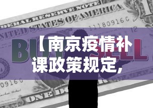 【南京疫情补课政策规定,南京疫情补课政策规定最新】