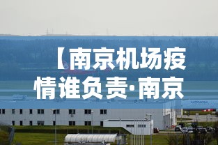 【南京机场疫情谁负责·南京机场疫情管控】