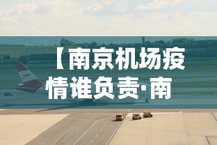 【南京机场疫情谁负责·南京机场疫情管控】