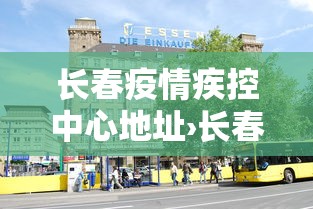 长春疫情疾控中心地址›长春新冠肺炎疾控中心电话