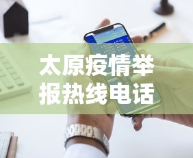 太原疫情举报热线电话：太原疫情举报热线电话是多少