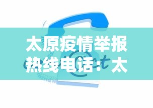 太原疫情举报热线电话：太原疫情举报热线电话是多少
