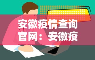 安徽疫情查询官网：安徽疫情查询官网电话