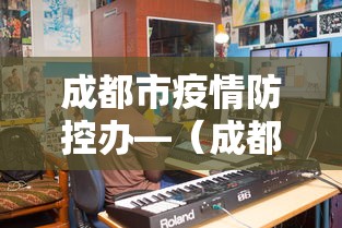 成都市疫情防控办—（成都市疫情防控中心咨询电话）