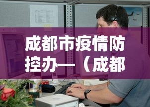 成都市疫情防控办—（成都市疫情防控中心咨询电话）