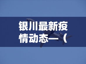 银川最新疫情动态—（银川最新疫情信息）