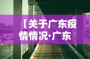 【关于广东疫情情况·广东省关于疫情的通告】
