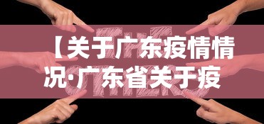 【关于广东疫情情况·广东省关于疫情的通告】