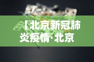 【北京新冠肺炎疫情·北京新冠肺炎疫情最新消息】
