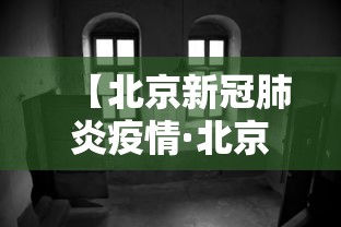【北京新冠肺炎疫情·北京新冠肺炎疫情最新消息】