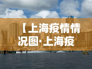 【上海疫情情况图·上海疫情示意图】
