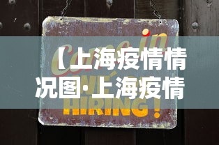 【上海疫情情况图·上海疫情示意图】