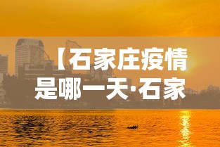 【石家庄疫情是哪一天·石家庄疫情是啥时候】