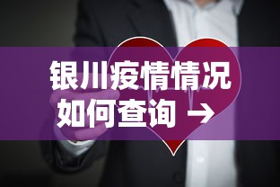 银川疫情情况如何查询 → 银川疫情行踪