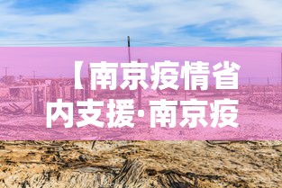 【南京疫情省内支援·南京疫情驰援】