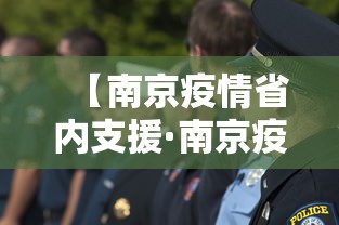 【南京疫情省内支援·南京疫情驰援】