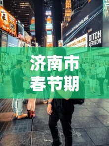 济南市春节期间疫情：济南市春节期间疫情防控措施