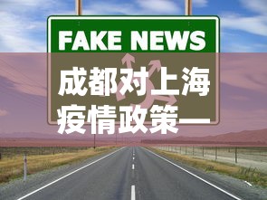 成都对上海疫情政策—（成都对上海疫情政策要求）