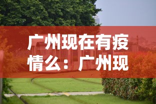 广州现在有疫情么：广州现在有没有疫情?