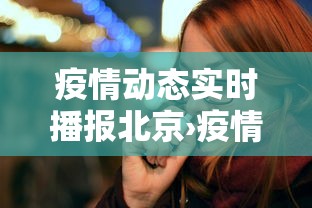 疫情动态实时播报北京›疫情动态实时播报北京疫情情况