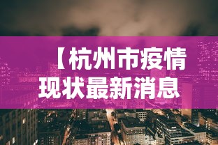【杭州市疫情现状最新消息·杭州市疫情最新消息分布图】