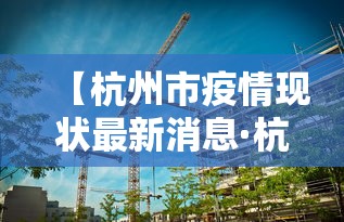 【杭州市疫情现状最新消息·杭州市疫情最新消息分布图】