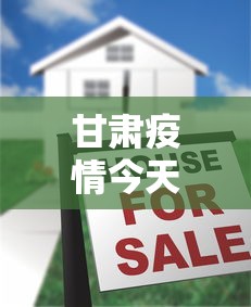 甘肃疫情今天新增了没—（甘肃今天新增多少例）