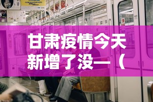甘肃疫情今天新增了没—（甘肃今天新增多少例）