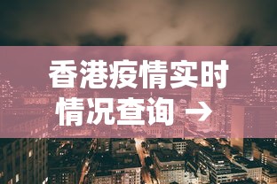 香港疫情实时情况查询 → 香港疫情实时情况查询官网