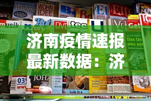 济南疫情速报最新数据：济南疫情最新消息疑似病例