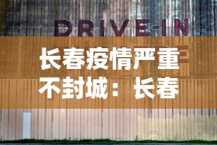 长春疫情严重不封城：长春疫情最新情况,是否进行封闭式管理