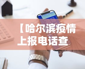 【哈尔滨疫情上报电话查询,哈尔滨疫情咨询电话号码】
