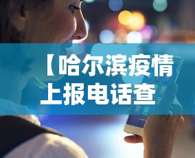 【哈尔滨疫情上报电话查询,哈尔滨疫情咨询电话号码】