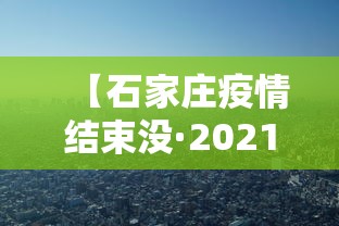 【石家庄疫情结束没·2021石家庄疫情结束了吗】