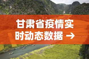 甘肃省疫情实时动态数据 → 甘肃疫情实时数据报告