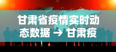 甘肃省疫情实时动态数据 → 甘肃疫情实时数据报告