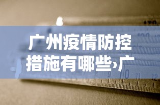 广州疫情防控措施有哪些›广州疫情防控政策指引