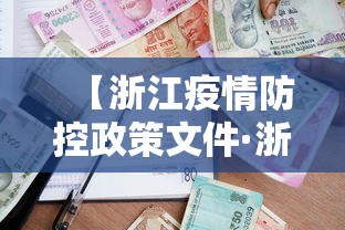 【浙江疫情防控政策文件·浙江疫情防疫政策】