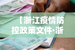 【浙江疫情防控政策文件·浙江疫情防疫政策】